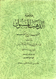 خلاصة الذهب المسبوك مختصر من سير الملوك