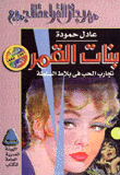 بنات القمر تجارب الحب في بلاط السلطة