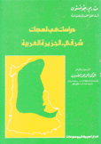 دراسات في لهجات شرقي الجزيرة العربية