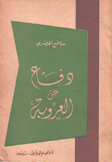 دفاع عن العروبة