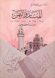 المنار واليمن 1898 - 1935