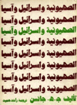 الصهيونية وإسرائيل وآسيا