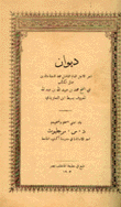 ديوان سبط التعاويذي