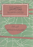 ذخائر العقبى في مناقب ذوي القربى