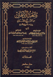متعة الأذهان من التمتع بالإقران 2/1
