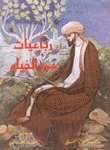 رباعيات عمر الخيام