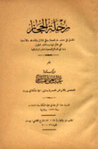 رحلة الحجاز