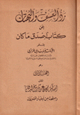 رد العسف والبهتان عن كتاب أصدق ما كان