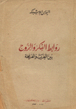 روابط الفكر والروح بين العرب والفرنجة