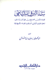 سنا البرق الشامي