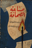 صناعة الصحافة