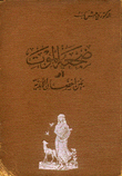 ضجعة الموت أو بين أحضان الأبدية