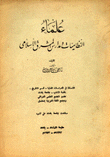 علماء النظاميات ومدارس المشرق الإسلامي