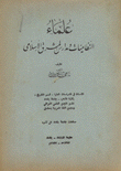 علماء النظاميات ومدارس المشرق الإسلامي