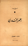 عمر أفندي