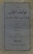 فواصل الجمان في أنباء وزراء وكتاب الزمان