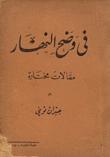 في وضح النهار