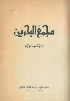 مجمع البحرين - شرح مقامات الهمذاني - جمع الجواهر