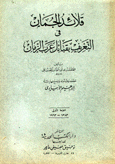 قلائد الجمان في التعريف بقبائل عرب الزمان