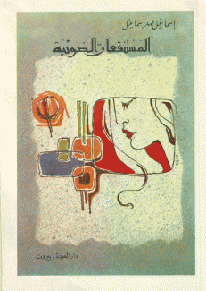 المستنقعات الضوئية