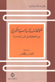 المؤلفات السياسية الكبرى من ماكيافل إلى أيامنا