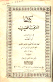 العرف الطيب في شرح ديوان أبي الطيب 2/1