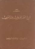 تاريخ النقد الأدبي عند العرب نقد الشعر