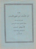 كتاب لب اللباب في تحرير الأنساب