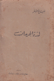 لذة الحرمان