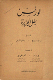 لورانس بطل الجزيرة