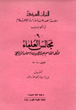 مجالس العلماء