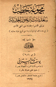 مجموعة خطب سعد باشا زغلول الحديثة