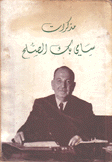 مذكرات سامي بك الصلح