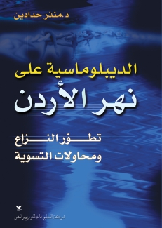 الديبلوماسية على نهر الأردن