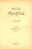 من ذكريات حكومة الزعيم حسني الزعيم