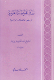 نقد القومية العربية على ضوء الإسلام والواقع