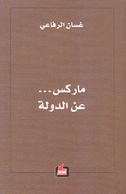 ماركس عن الدولة