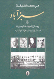 سبزآباد ورجال الدولة البهية - قصة السيطرة البريطانية على الخليج العربي