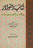 كتاب النوادر في الأخبار والأشعار والطرف الأدبية