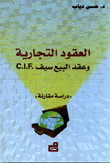 العقود التجارية وعقد البيع سيف C.I.F