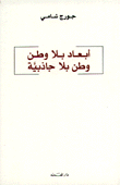 أبعاد بلا وطن وطن بلا جاذبية