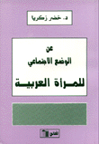 عن الوضع الإجتماعي للمرأة العربية