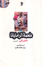 ملحمة الرامايانا