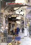العباسيون في سنوات التأسيس