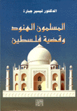 المسلمون الهنود وقضية فلسطين