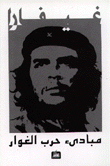 مبادئ حرب الغوار