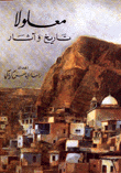 معلولا تاريخ وآثار