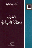 العرب والحداثة السياسية