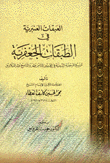 العبقات العنبرية في الطبقات الجعفرية