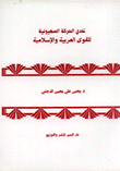 تحدي القوى الصهيونية للقوى العربية والإسلامية